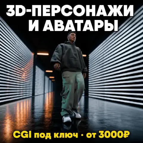 3D-реклама товара - CGI ролики без съёмок