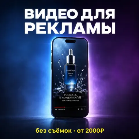 AI-видео реклама для бизнеса - без съёмок