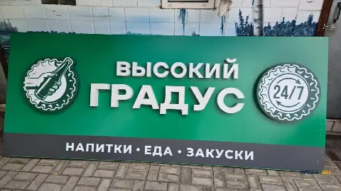 Продам световой короб Высокий градус