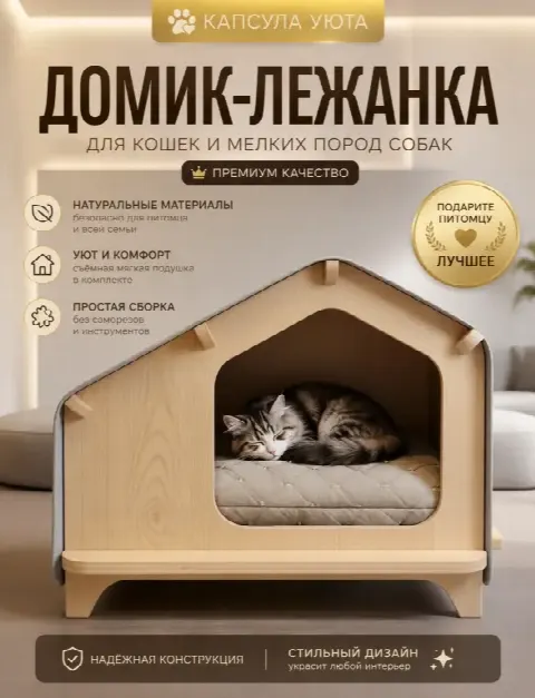 Домик лежанка для кошек и маленьких пород собак деревянный