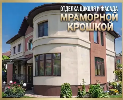 Отделка цоколя и фасада мраморной крошкой: профессионально, с гарантией!