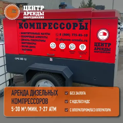 Аренда дизельного компрессора