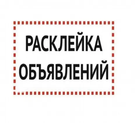 Расклейка объявлений, вышивание крестиком, сборка картин из алмазной мозаики, пазлов
