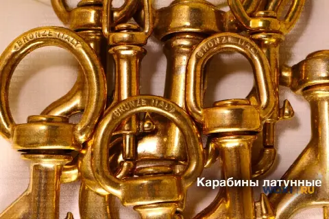 Фурнитура для лошадей. Шорная металлофурнитура. Карабины латунные.