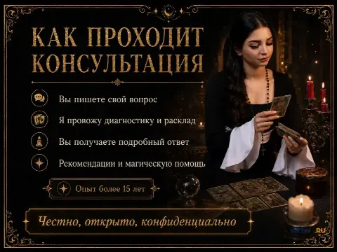 Расклад Таро. Гадание Онлайн. Приворот. Помощь