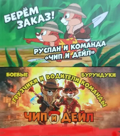 грузчики и водители команды Чип и Дейл