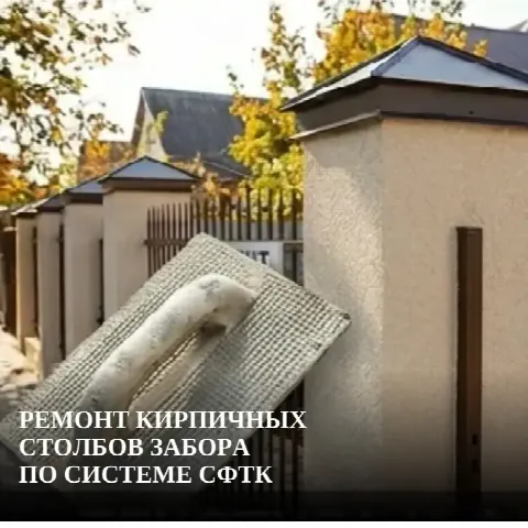 Ремонт кирпичных столбов забора по системе СФТК