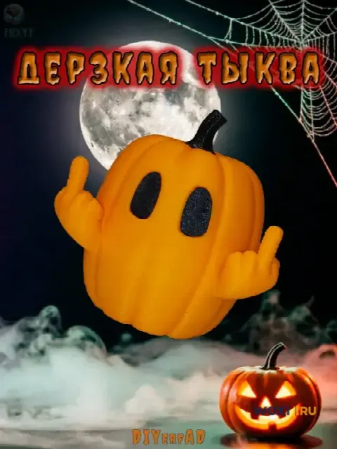 Дерзкая тыква показывает два средних пальца, 6 см