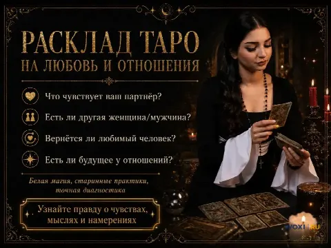 Гадание Онлайн. Расклады Таро. Приворот