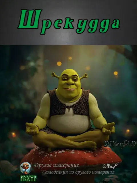 Шрекудда. Просвещённый огр. Шрек медитирует. Фигурка Шрек 80 мм.