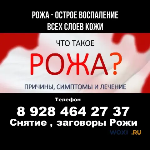 Снятие, заговоры Рожи . Ростов на Дону .