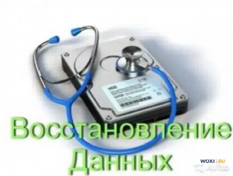 Восстановление данных, фотографий, документов с лю