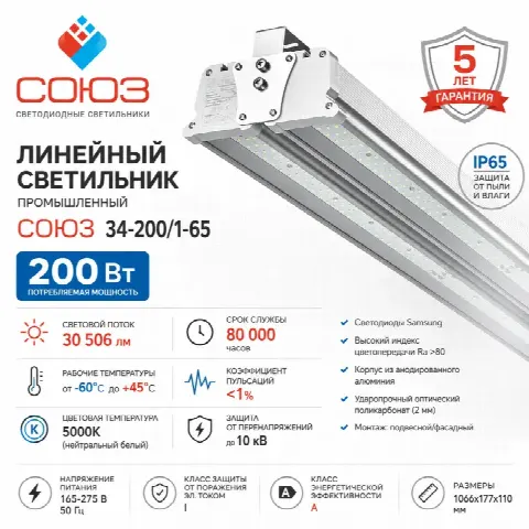 Линейный промышленный светодиодный светильник СОЮЗ 34-200/1-65