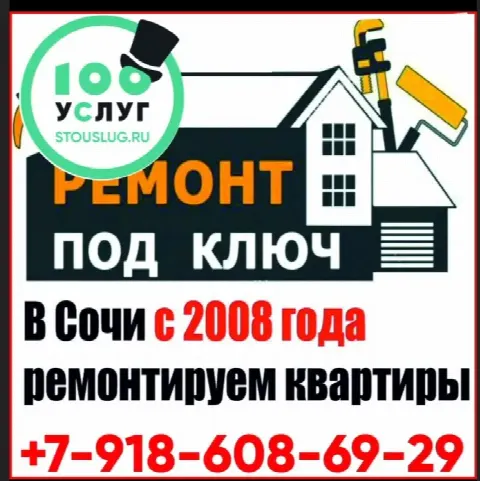 Ремонт квартир под ключ в Сочи