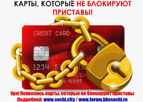 Банковские карты, которые не блокируют приставы
