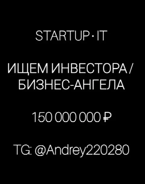 Ищем инвестора! Бизнес-ангела для уникального IT-проекта