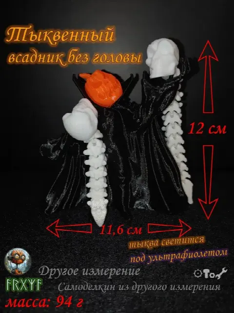 Всадник без головы, но с тыквой (тыква и череп с подвижными позвонками)