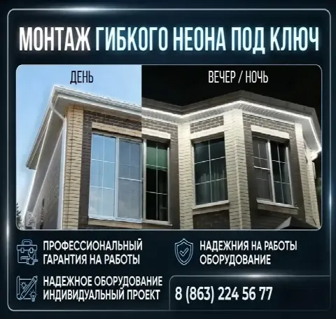 Монтаж гибкого неона «под ключ» в Ростове-на-Дону и области