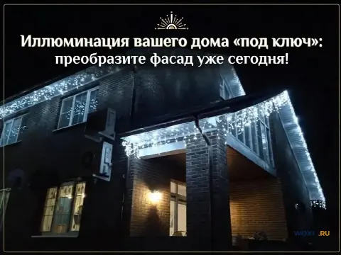 Иллюминация вашего дома «под ключ»: преобразите фасад уже сегодня!