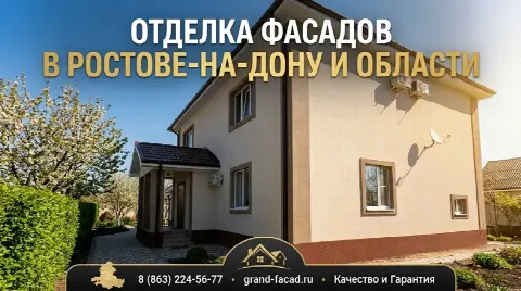 Отделка фасадов декоративной штукатуркой в Ростове и области: долговечность и эстетика