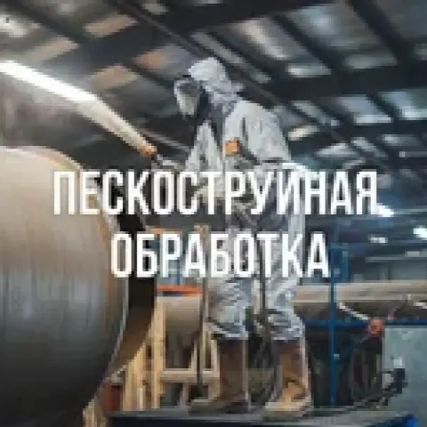 Пескоструйная обработка, порошковая окраска по Московской области