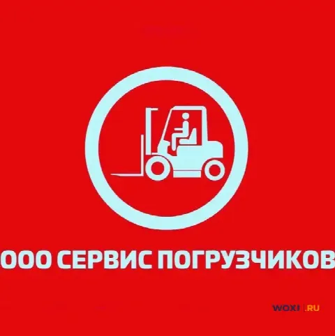 Сервис и ремонт складской техники (вилочные погрузчики)
