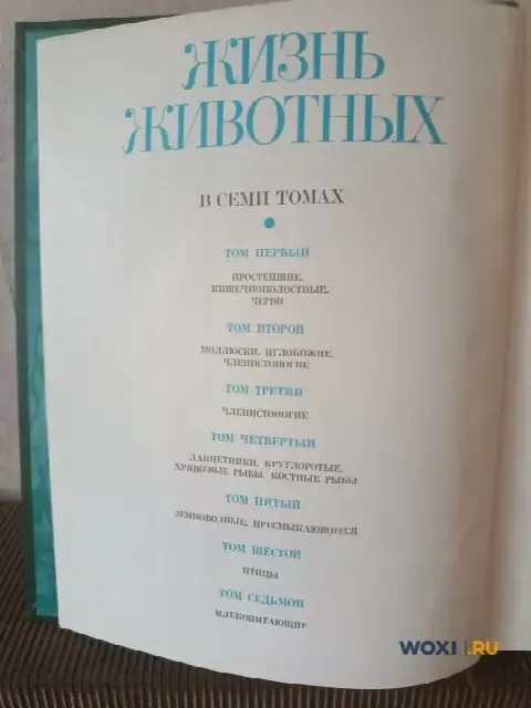 Жизнь животных издание в семи томах