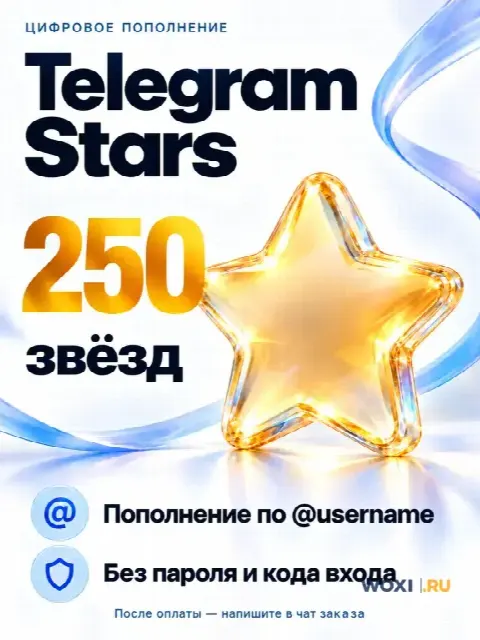 Telegram 250 звёзды