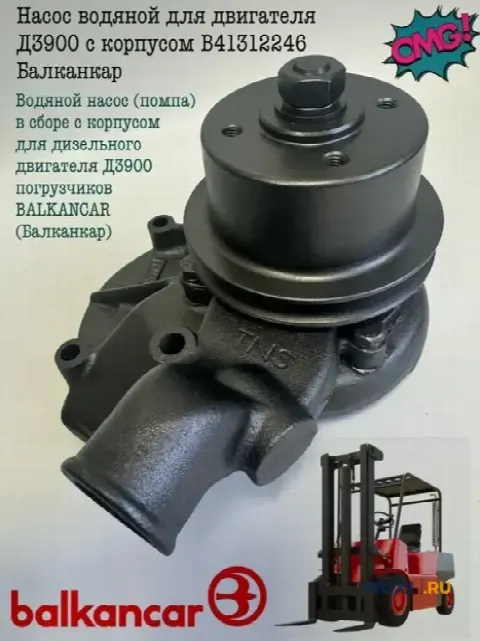 Водяные насосы для вилочных погрузчиков