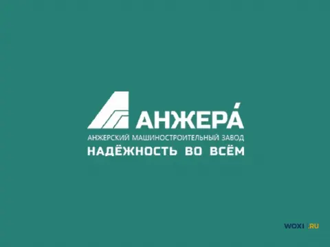 ОАО «Анжеромаш» - производство горно-шахтного оборудования