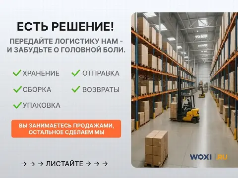 Фулфилмент под ключ: хранение, упаковка, доставка