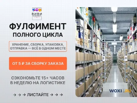 Фулфилмент под ключ: хранение, упаковка, доставка