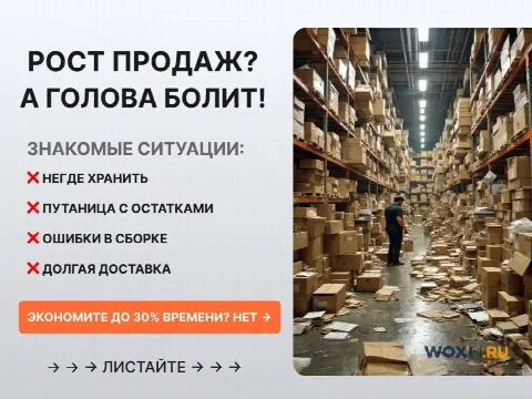 Фулфилмент под ключ: хранение, упаковка, доставка