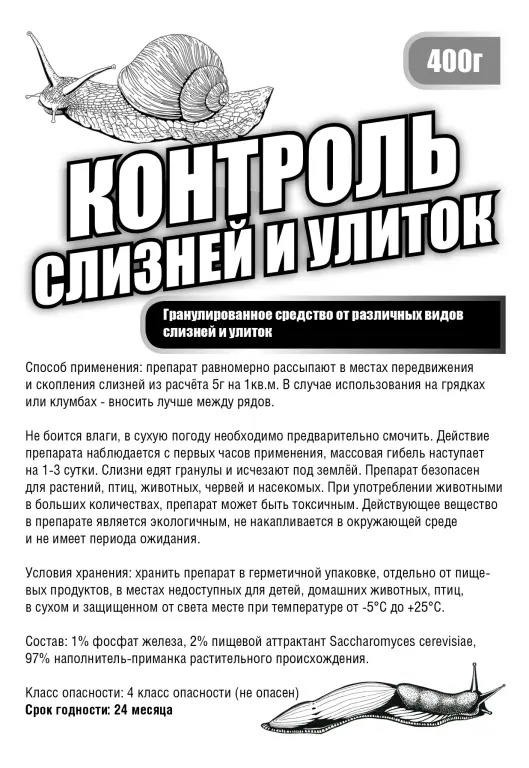 Слизни и улитки.Препарат для контроля над моллюсками