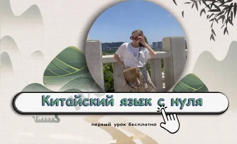 Китайский язык с нуля / Взрослым и детям