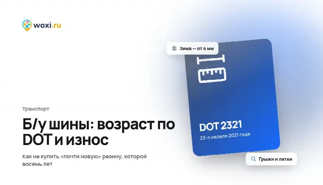 Как выбрать б/у шины: возраст по DOT, износ и скрытые дефекты